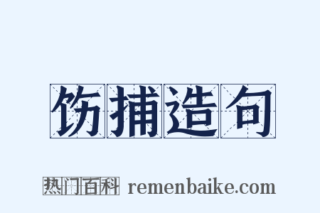 饬捕造句是什么意思的图片
